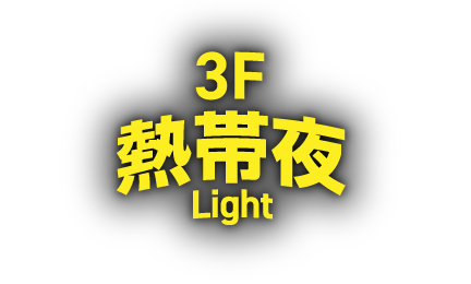 熱帯夜light 中洲　博多