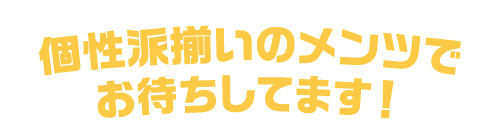 個性派揃いのメンツでお待ちしてます