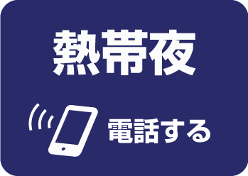 熱帯夜 電話